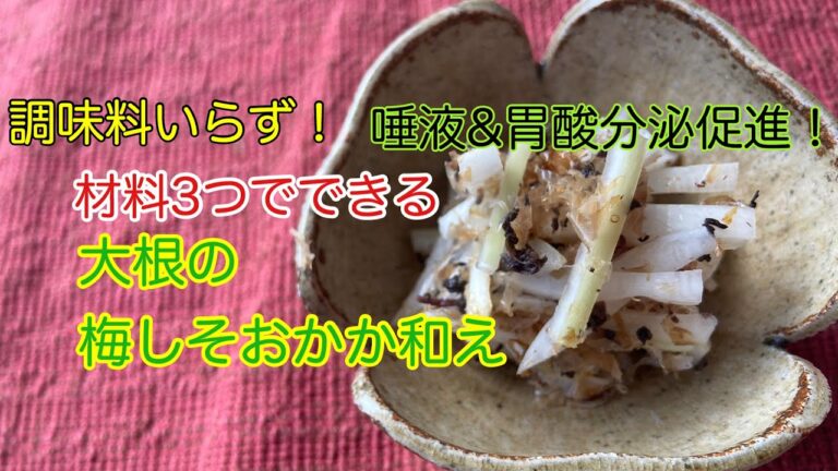 大根の梅しそおかか和え