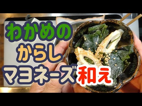 わかめのからしマヨネーズ和え【わかめ好き好き！切って混ぜるだけ！シャキシャキ食感】#わかめ#レシピ#人気