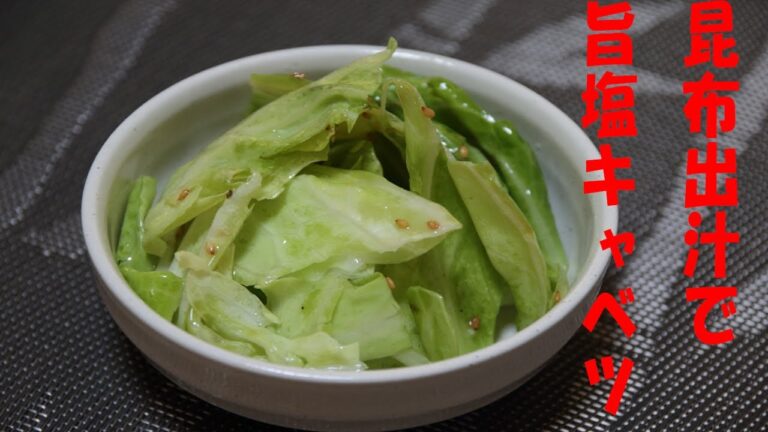 昆布だしで簡単！旨塩キャベツ