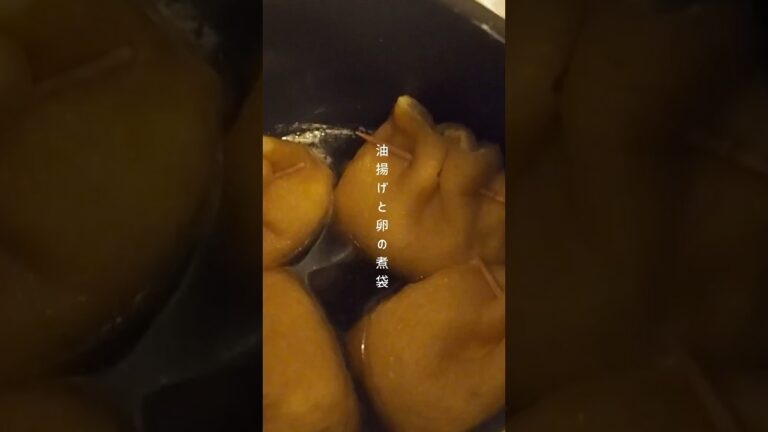 【同棲ご飯の記録】油揚げと卵の煮袋 #cooking #food #cookedfood #cookingfood #japanesefood