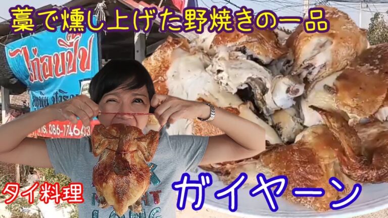 藁で燻し上げた野焼きの一品 タイ料理 ガイヤーン