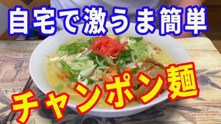 【チャンポン麺】野菜たっぷりの自家製のチャンポン麺を作ります。豚骨スープがあれば簡単に出来ますよ。【Ramen recipe】