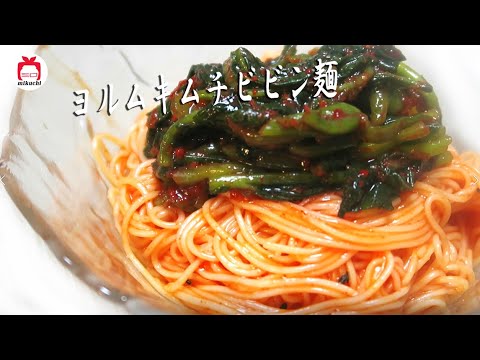 【三口一品mikuchi】辛っ!旨い!ヨルムキムチビビンそう麺 | 열무김치 비빔면