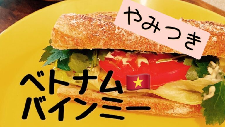 ベトナム🇻🇳バインミーの作り方【やみつきになる】