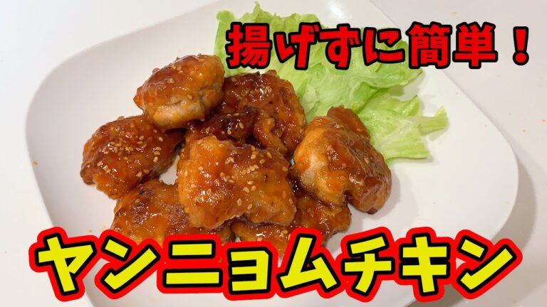 【簡単】揚げずに作れる！ヤンニョムチキン【韓国料理】