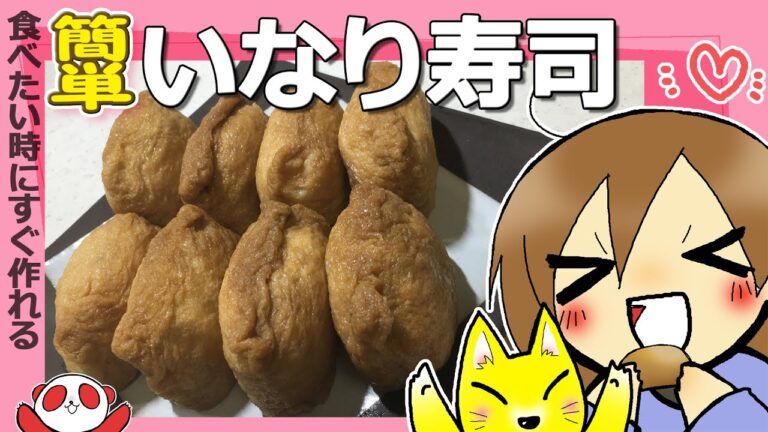 【簡単料理】食べたくなったらスグ作れる！いなり寿司　意外とカンタンなのだね。