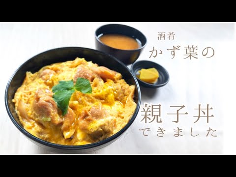 【仙台和食 酒肴かず葉】プロが作る！ふわふわトロトロ親子丼