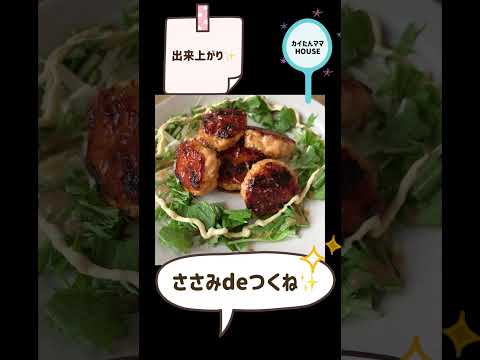 ささみdeつくね✨