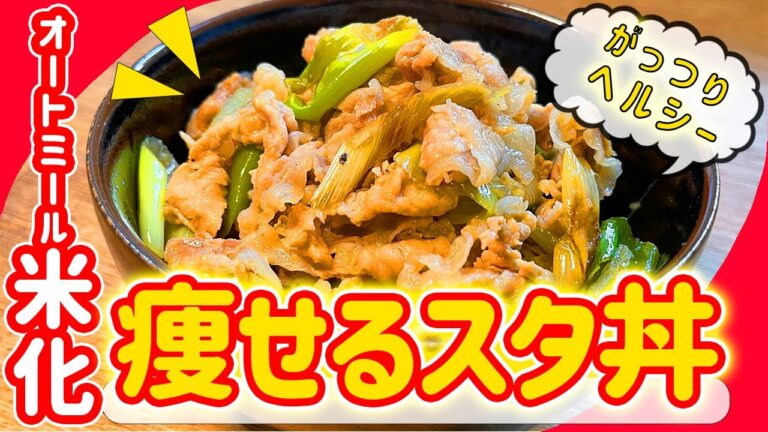 【オートミール米化】でがっつりヘルシーな激うまスタ丼