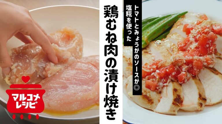 【しっとり♪】鶏むね肉の塩糀漬け焼きの作り方│マルコメ
