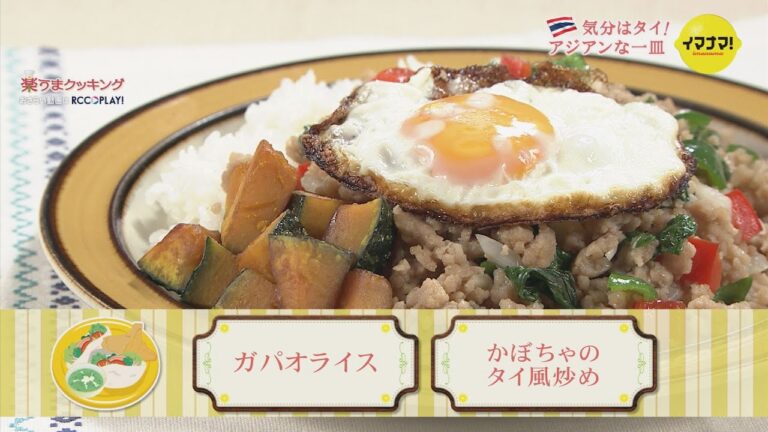 12分でワンプレート「ガパオライス＆かぼちゃのタイ風炒め」