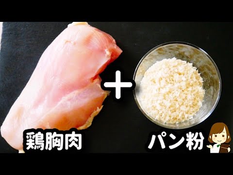 鶏胸肉がマジ超柔らかくなるのにめっちゃ簡単だからぜひ作ってみて！『鶏胸カツ』の作り方Chicken Breast Cutlet