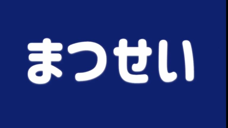 まつせい・スペシャルセット（小山市）