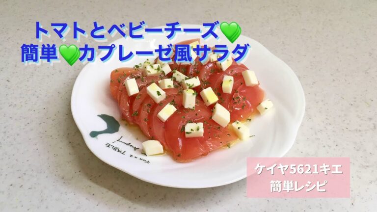 トマトとベビーチーズの簡単カプレーゼ風サラダ