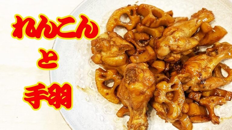 【簡単レシピ煮物】れんこんと手羽元れんこんと手羽先の煮もの♡ご飯がすすむ「家ごはん」の定番！ヘルシー煮物です。お家で作る美味しい作り方！【時短料理研究あいこチャンネル】