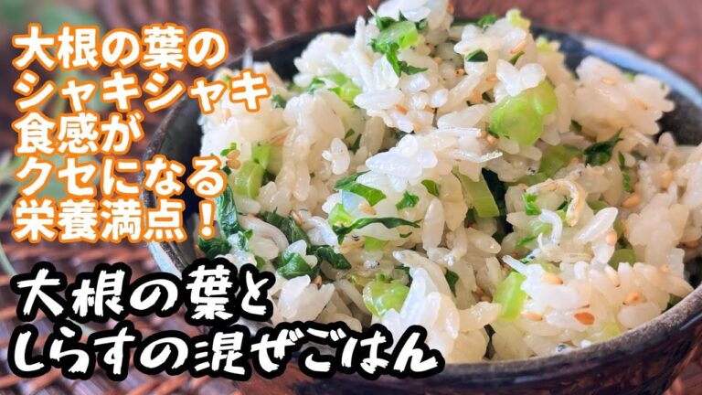 【レシピ】大根の葉としらすの混ぜご飯