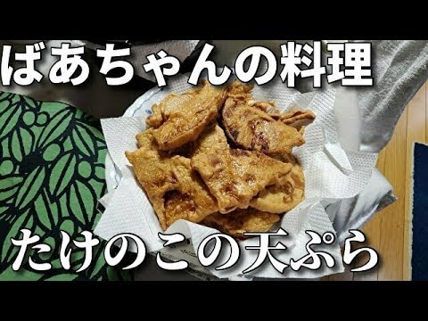 2020.4.5 ばあちゃんの料理 ばあちゃん流 たけのこの天ぷら。