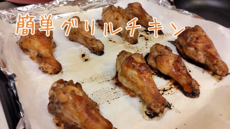 【手羽元グリル】彼が褒めてくれた料理