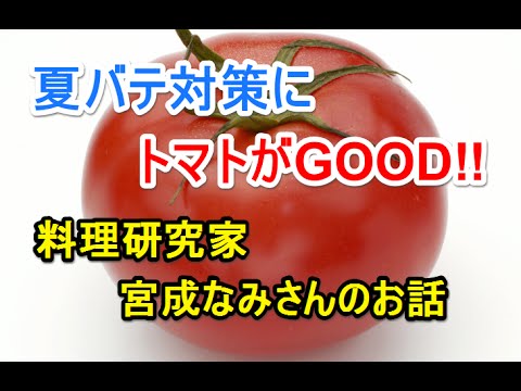 夏バテ対策にはトマトがおススメ！