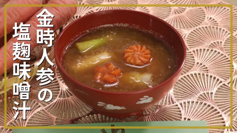 金時人参の塩麹味噌汁