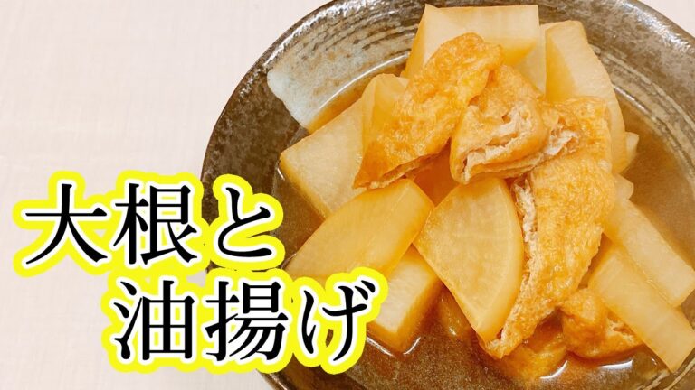 【簡単大根レシピ】味が染み込んで激うま！大根と油揚げの煮物♪やみつきになる味！