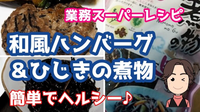 ひじきの煮物から和風ハンバーグも作ってみたよ【業務スーパーレシピ】