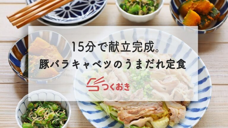 15分で3品完成。豚バラキャベツのうまだれ定食