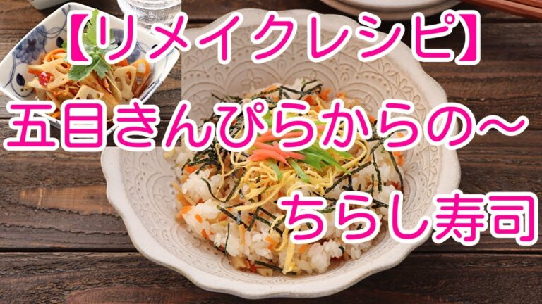 【リメイクレシピ】五目きんぴらからの～ちらし寿司