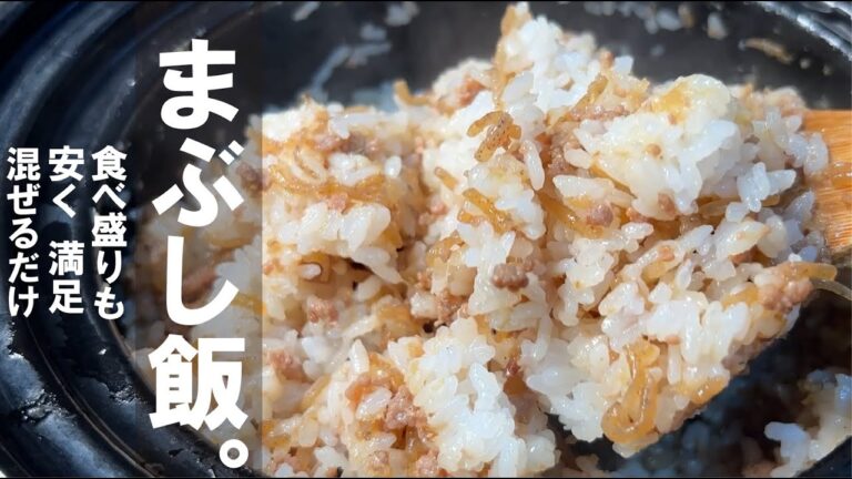 炒めて混ぜる、まぶし飯【簡単満足】肉まぶし。