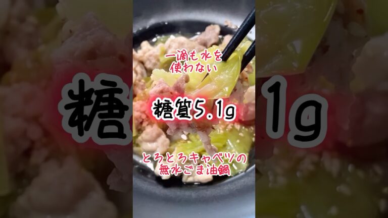 【低糖質レシピ】一滴も水を使わない！とろとろキャベツの無水ごま油鍋