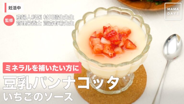 ミネラルを補いたい方に　豆乳パンナコッタいちごのソース