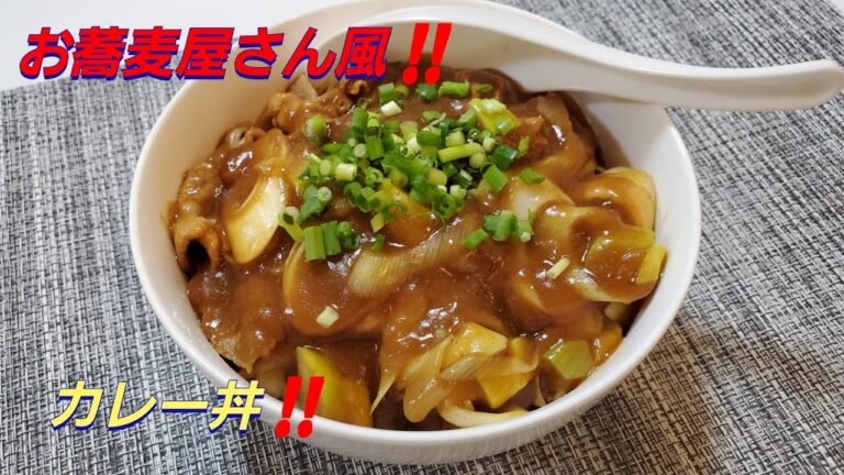【おうちごはん】お蕎麦屋さん風‼️カレー丼‼️