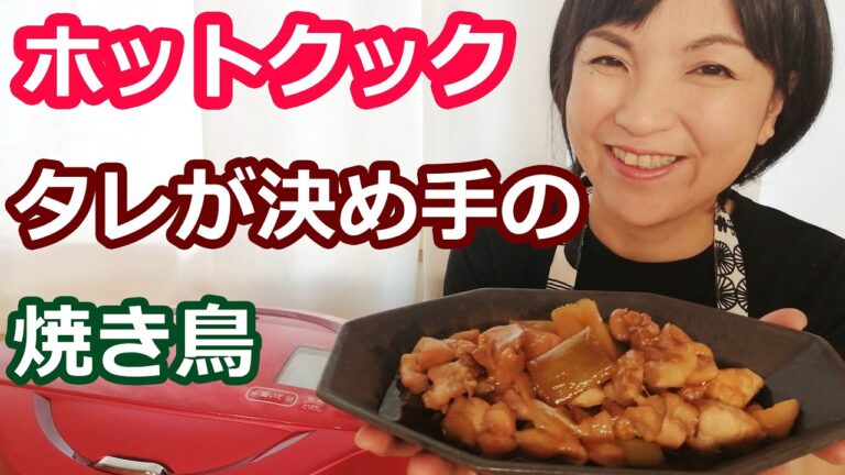 焼き鳥の簡単な作り方（本格タレ・丼にも）【美味しいホットクックレシピ】阪下千恵