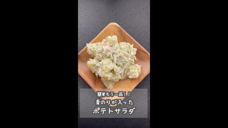 簡単もう一品！青のり入りポテトサラダ  #shorts