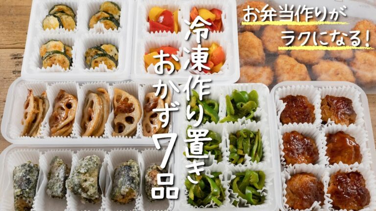 朝はチンして詰めるだけ！【冷凍お弁当おかず7品】｜週末作り置き冷凍