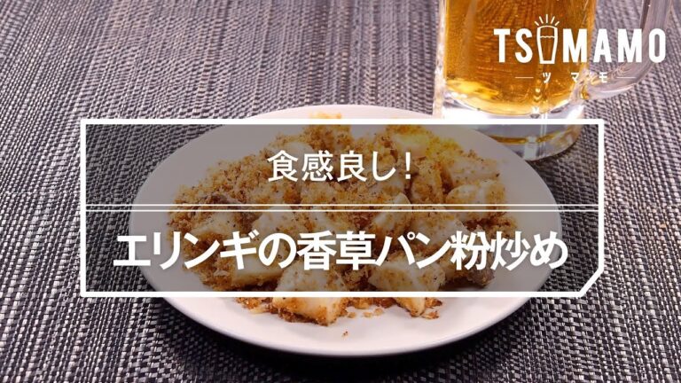 エリンギの香草パン粉炒めのレシピ