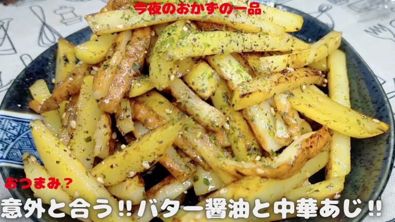 節約レシピ‼ジャガイモとちくわのバター醤油炒め【おうちごはん】を楽しもう