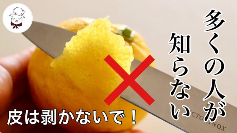 柚子の香りを逃さず長期保存｜冷凍しても切り立ての香り♪皮と果汁の切り方｜柚子大根やゆず茶、柚子ジャムにも｜おいしく長持ちで丸ごと長期保存｜料理教室の先生｜料理研究家｜簡単＆手軽