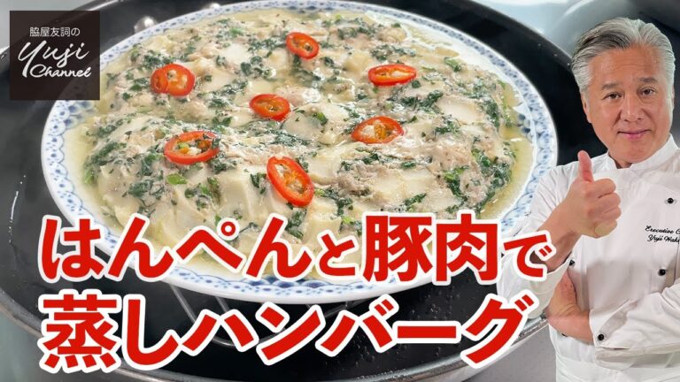 レンジでもOKはんぺんでフワッと仕上げる蒸しハンバーグ／中国の家庭料理／Steamed Hamburg Steak with “Hanpen”