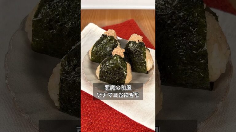 【悪魔の和風ツナマヨおにぎり】