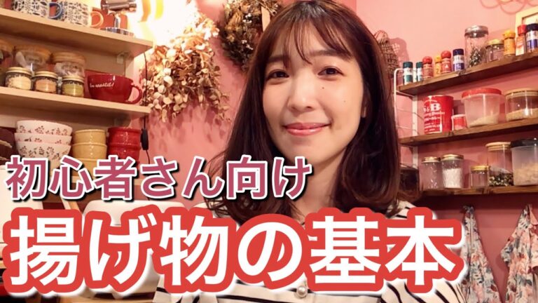 【家庭料理の揚げ物の基本！】料理初心者さん向け、揚げ物の衣、完全解説！基本を覚えて応用しよう！