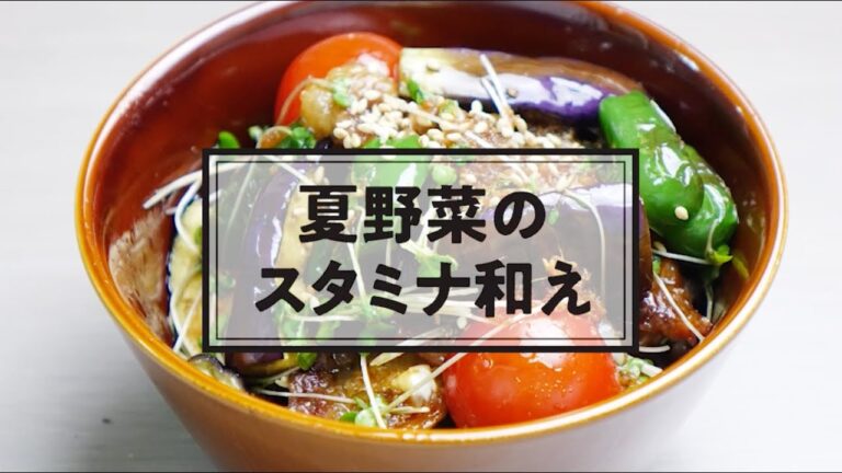No.47 夏野菜のスタミナ和え
