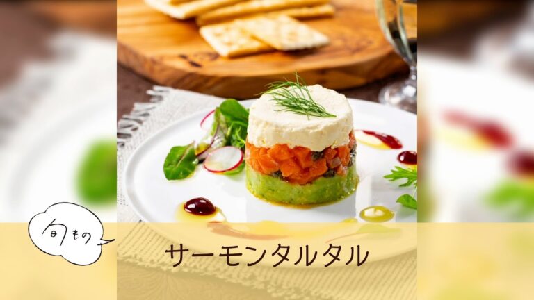 サーモンタルタル