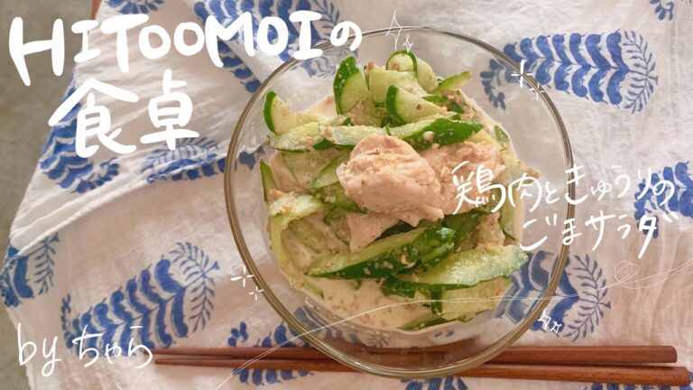 【HITOOMOIの食卓】フードコーディネーターちゃらの副菜（鶏肉ときゅうりのごまサラダ）