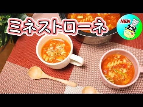 簡単 ミネストローネ 作り方 Minestrone Recipe［ASMR有］【パンダワンタン】