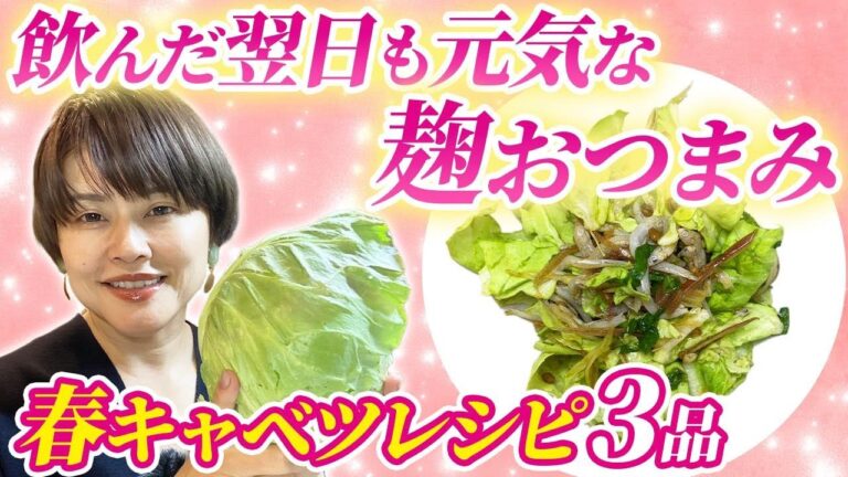 【春キャベツ】特製麹おつまみレシピ3選｜春キャベツ×麹で美肌・アンチエイジング