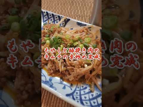 【ちょこっとおつまみ】#74 もやしと豚挽き肉でちょこっと❇ キムチの素炒め✴ ご飯が食べたくなる美味しさ❇