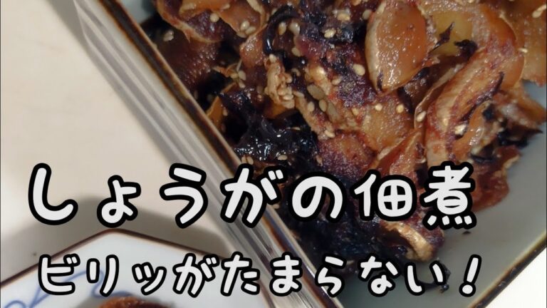 【簡単料理】#94 生姜の佃煮　ピリッがたまらない!!作り置きしてご飯のトッピングに食が進みます!!