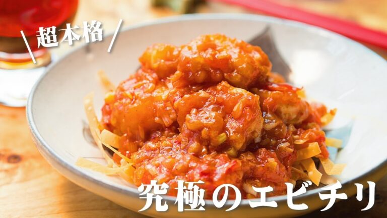 【本格】エビチリの作り方【美味】