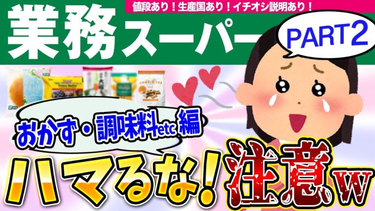 【値段あり！】生産国あり！PART２❣️これだけは買っとけ❗️業務スーパーのおかず・調味料・ごはん・麺・パンなどおすすめ商品教えて〜！【ガルちゃんまとめ】